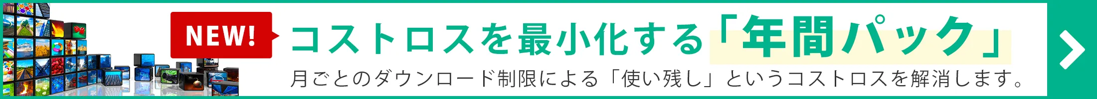コストロスを最小化する「年間パック」