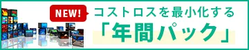 コストロスを最小化する「年間パック」