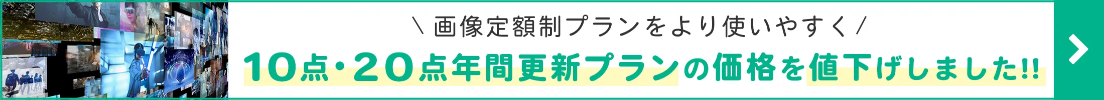 10点・20点年間更新プランの価格を値下げしました
