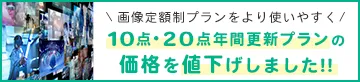 10点・20点年間更新プランの価格を値下げしました