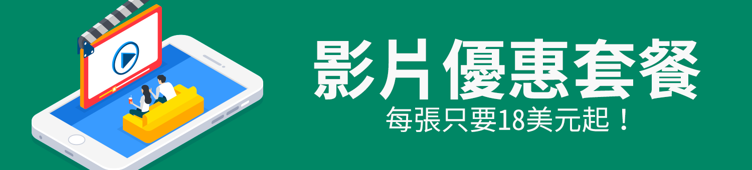 影片優惠套餐
